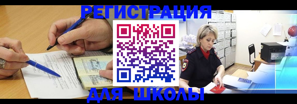 прописка для школы в Светогорске